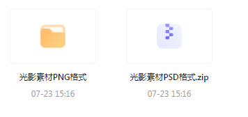 【素材模版分享】绝美光影素材大集合 轻松提升设计质感-鼎誉项目网