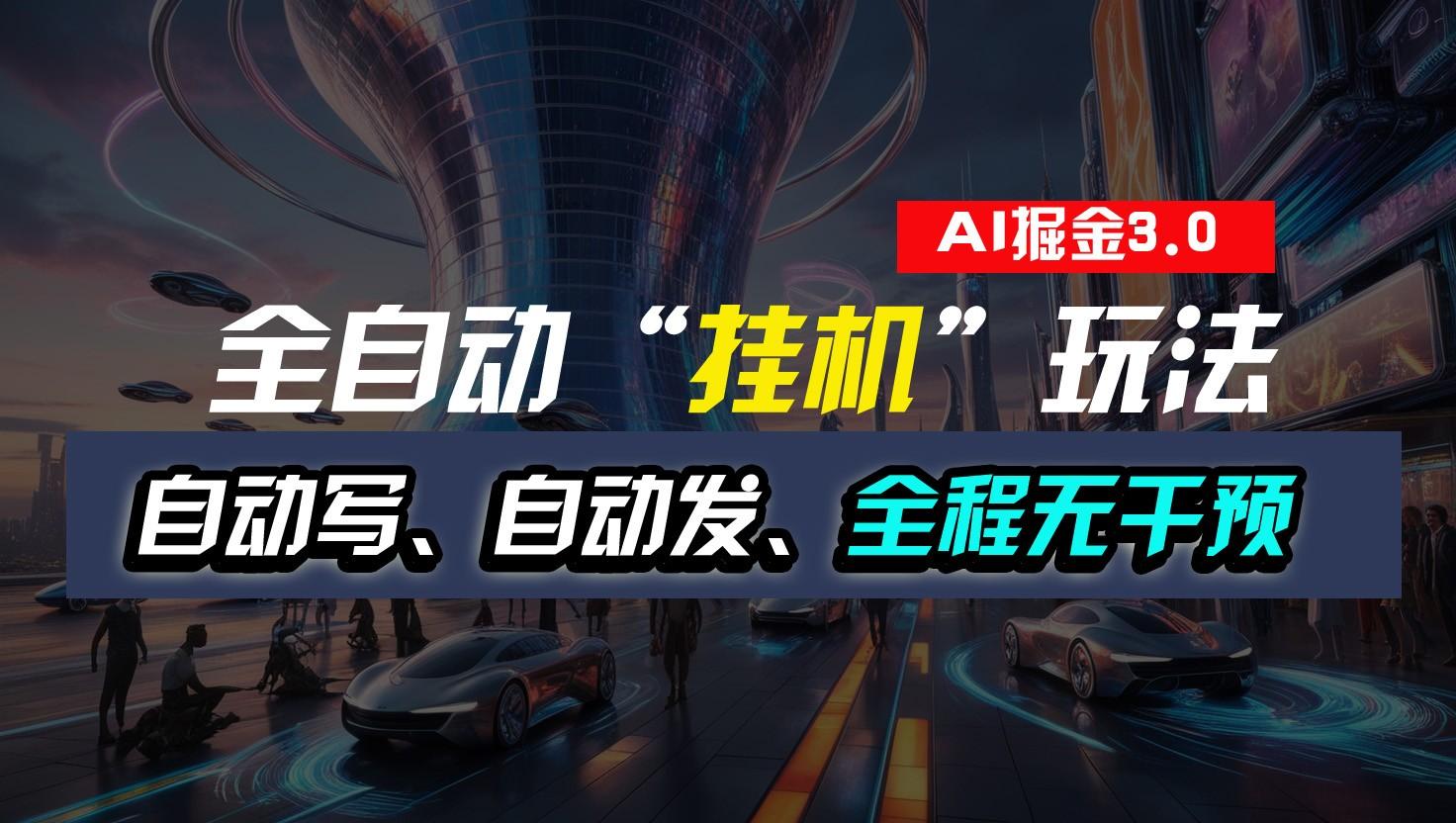 全自动掘金“挂机”玩法，自动写作自动发布，全程无干预，完全免费，超简单-鼎誉项目网