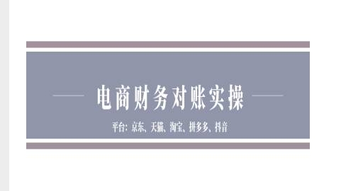 电商财务对账实操-京东天猫淘宝拼多多抖音电商财务对账-鼎誉项目网