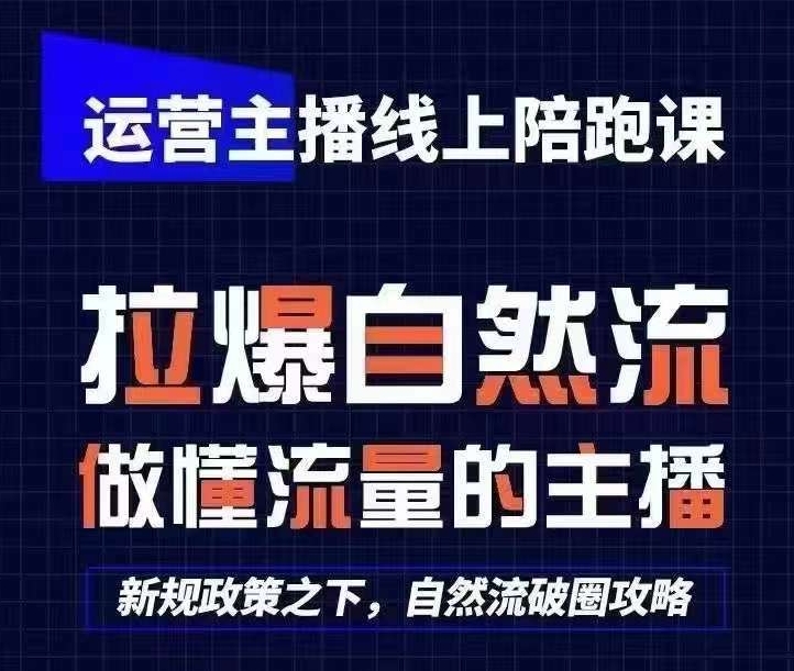 运营主播线上陪跑课，从0-1快速起号，猴帝1600线上课(更新24年8月)-鼎誉项目网