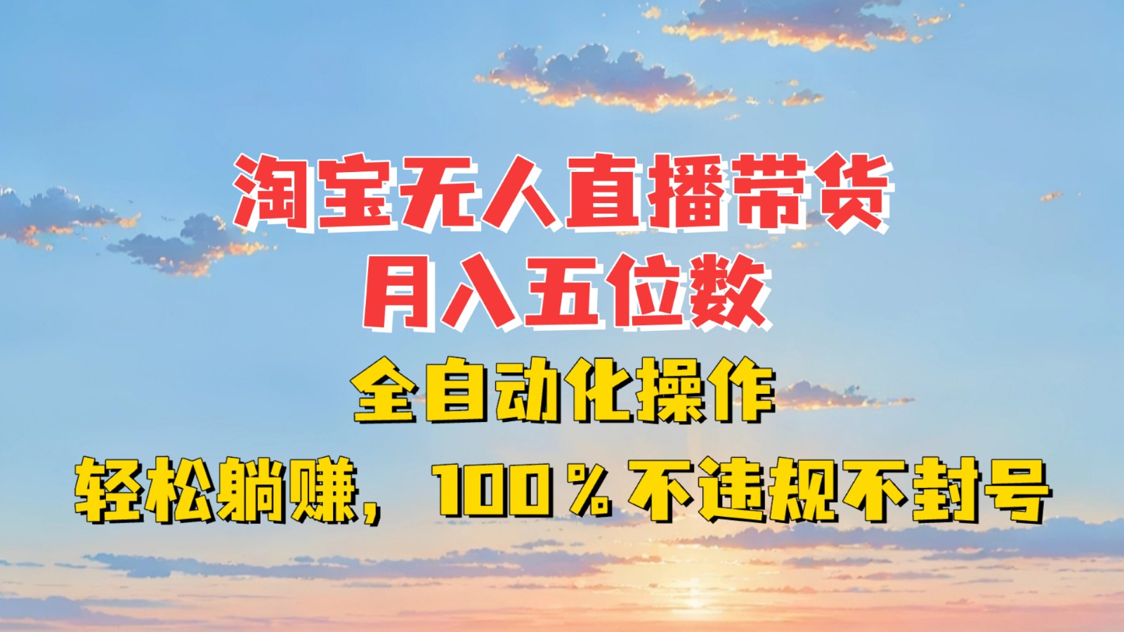 淘宝无人直播带货,月入五位数,全自动化操作,轻松躺赚,100%不违规不封号-鼎誉项目网