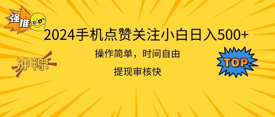 2024手机点赞关注小白日入500  操作简单提现快-鼎誉项目网