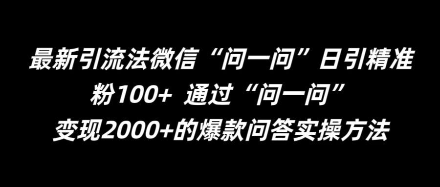 最新引流法微信“问一问”日引精准粉100+  通过“问一问”【揭秘】-鼎誉项目网