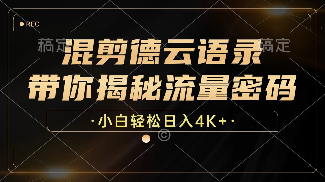 混剪德云语录，带你揭秘流量密码，小白也能日入4K+-鼎誉项目网