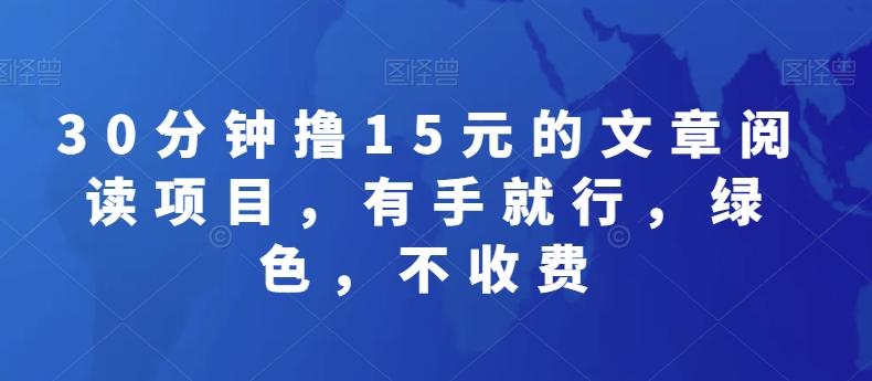 30分钟撸15元的文章阅读项目，有手就行，绿色，不收费-鼎誉项目网