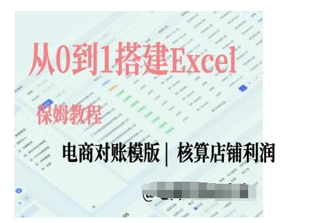电商对账实操课从0到1搭建Excel电商对账模版-鼎誉项目网