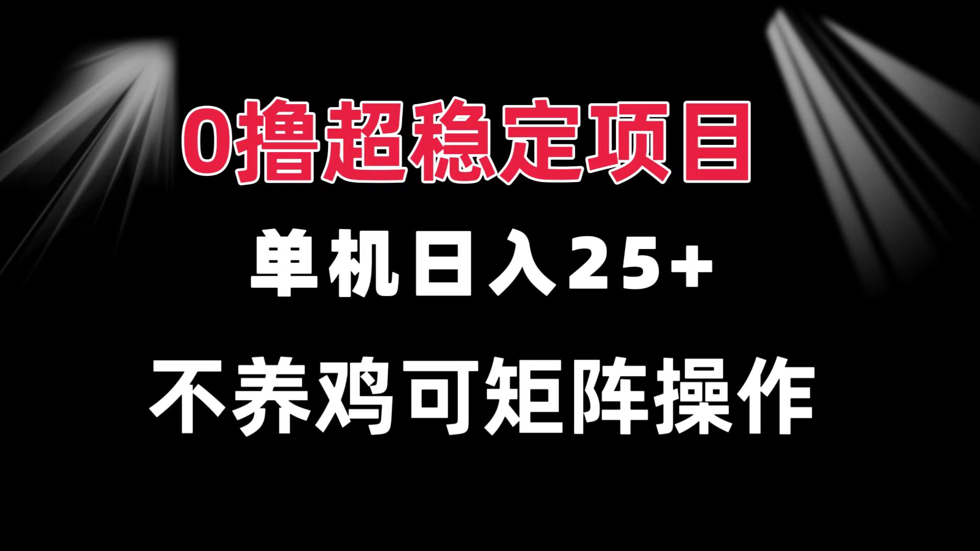 0撸项目 单机日入25+ 可批量操作 无需养鸡 长期稳定 做了就有-鼎誉项目网