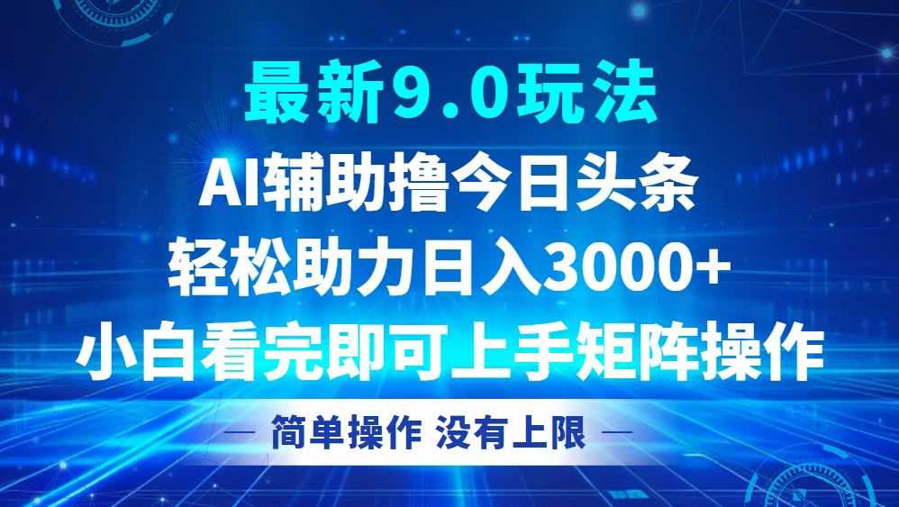今日头条最新9.0玩法，轻松矩阵日入3000+-鼎誉项目网