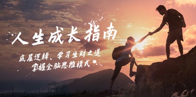 人生成长指南：底层逻辑、学习生财之道，掌握全脑思维模式-鼎誉项目网