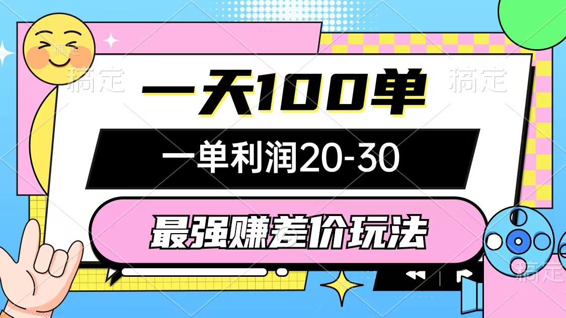 最强赚差价玩法，一天100单，一单利润20-30，只要做就能赚，简单无套路-鼎誉项目网