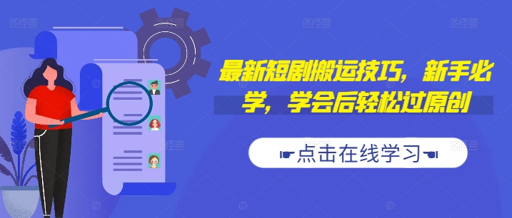 最新短剧搬运技巧，新手必学，学会后轻松过原创(抖音/快手搬运)-鼎誉项目网