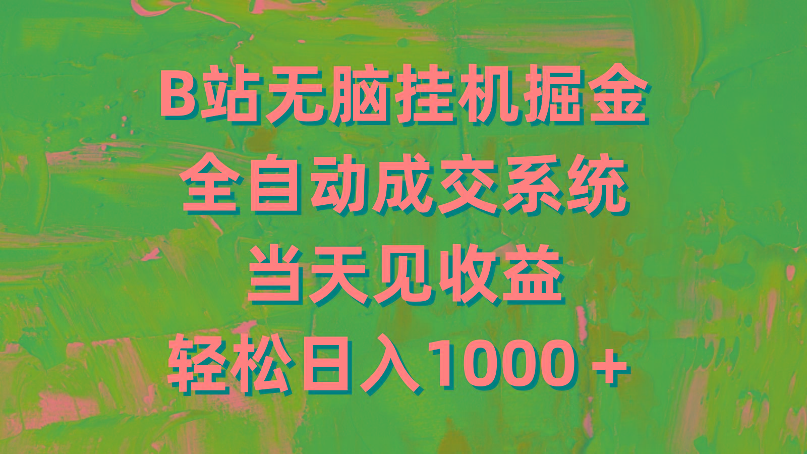 (9262期)B站无脑挂机掘金，全自动成交系统，当天见收益，轻松日入1000＋-鼎誉项目网