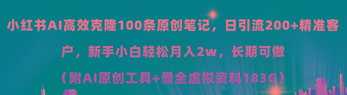 小红书AI高效克隆100原创爆款笔记，日引流200+，轻松月入2w+，长期可做…-鼎誉项目网
