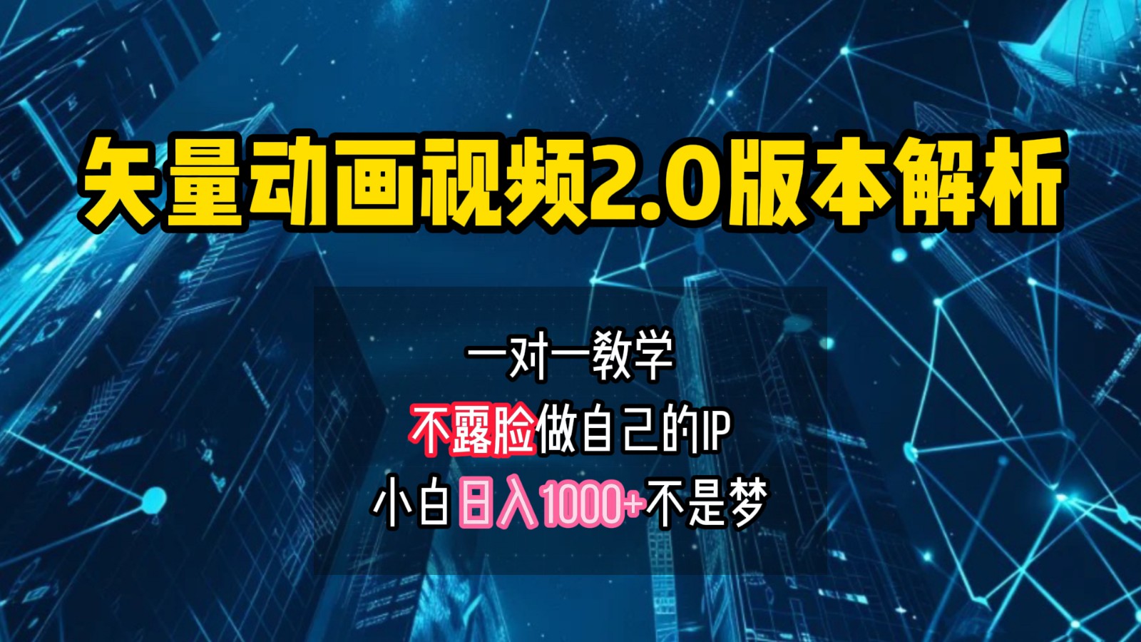 矢量图动画视频2.0版解析,做自己的IP账号,操作简单易上手小白日入1000+-鼎誉项目网