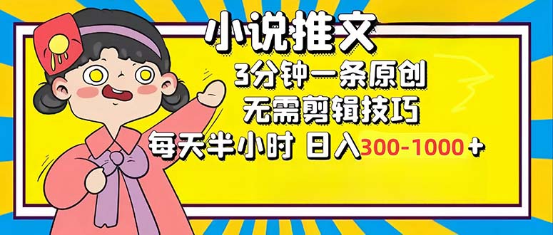 小说推文6.0，简单无脑，3分钟一个原创作品，每天半小时，日入300-1000...-鼎誉项目网
