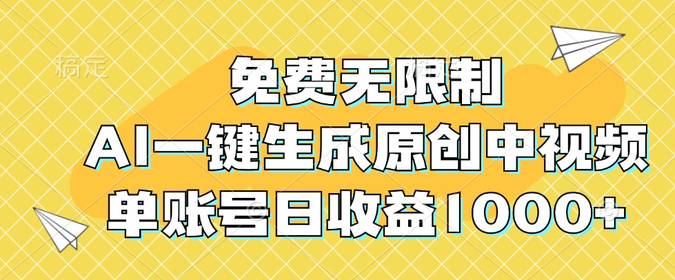 免费无限制，AI一键生成原创中视频，单账号日收益1000+-鼎誉项目网