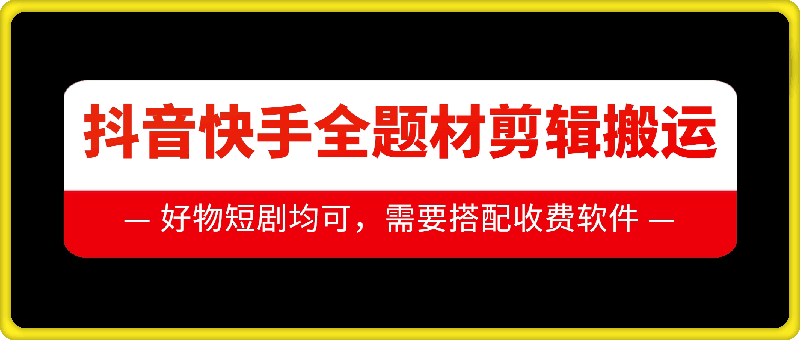 抖音快手全题材剪辑搬运技术，适合好物、短剧等-鼎誉项目网