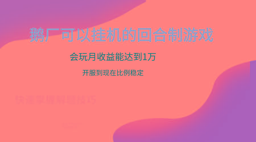 鹅厂的回合制游戏，会玩月收益能达到1万+，开服到现在比例稳定-鼎誉项目网