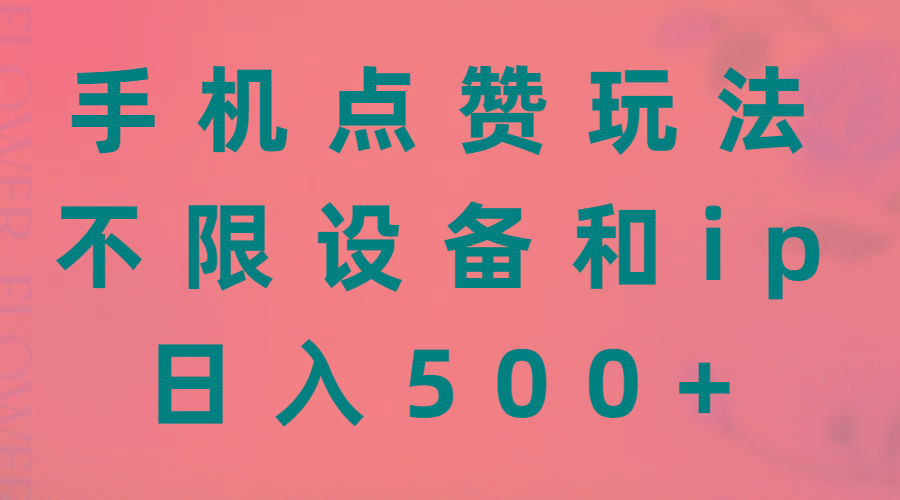 手机点赞玩法，不限设备和ip，日入500+-鼎誉项目网