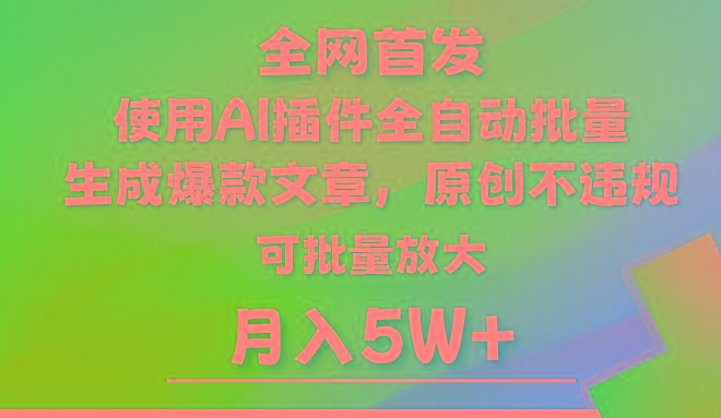 AI公众号流量主，利用AI插件 自动输出爆文，矩阵操作，月入5W+-鼎誉项目网