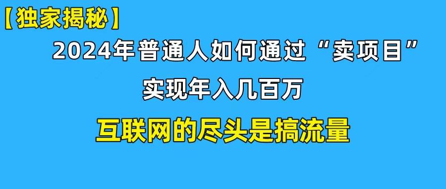 (10005期)新手小白也能日引350+创业粉精准流量！实现年入百万私域变现攻略-鼎誉项目网