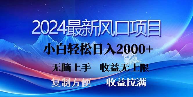 2024最新风口！三分钟一条原创作品，日入2000+，小白无脑上手，收益无上限-鼎誉项目网