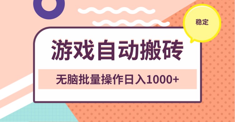 非常稳定的游戏自动搬砖，无脑批量操作日入1000+-鼎誉项目网