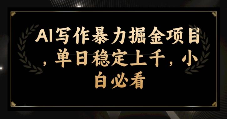AI写作暴力掘金项目，单日稳定上千，小白必看-鼎誉项目网