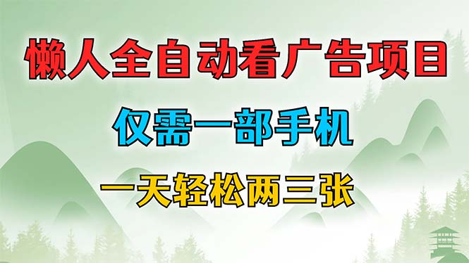 懒人全自动看广告项目，仅需一部手机，每天轻松两三张-鼎誉项目网