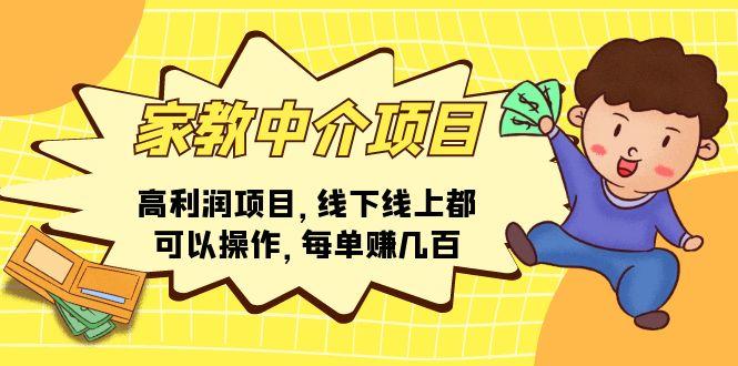 家教 中介项目，高利润项目，线下线上都可以操作，每单赚几百-鼎誉项目网