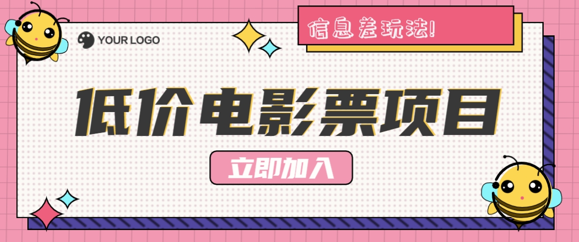 利用信息差玩法，操作低价电影票项目，小白也能月入10000+【附低价渠道】-鼎誉项目网