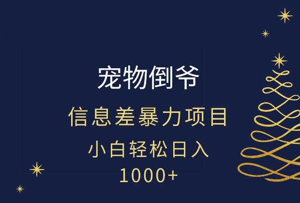 宠物倒爷，暴利的信息差项目，足不出户就有客户，年轻人都喜欢宠物！-鼎誉项目网