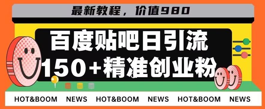 首发利用百度贴吧，一天引流150+精准创业粉兼职粉-鼎誉项目网