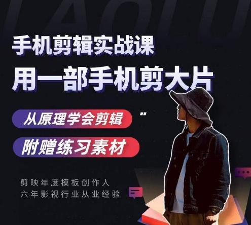 用手机拍出电影感短视频，零基础手机拍摄剪辑-鼎誉项目网