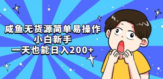 咸鱼无货源简单易操作小白新手一天也能日入200+【揭秘】-鼎誉项目网