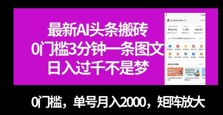最新AI头条搬砖，0门槛3分钟一条图文，0门槛，单号月入2000，矩阵放大【揭秘】-鼎誉项目网