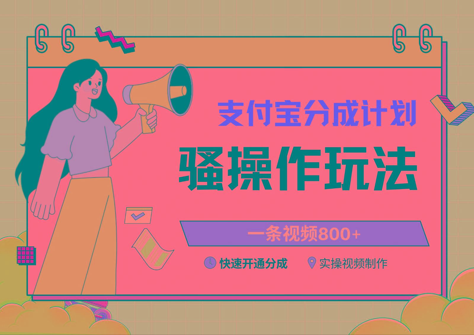 支付宝分成计划骚操作教程，一条视频800+，快速开通分成计划撸收益-鼎誉项目网