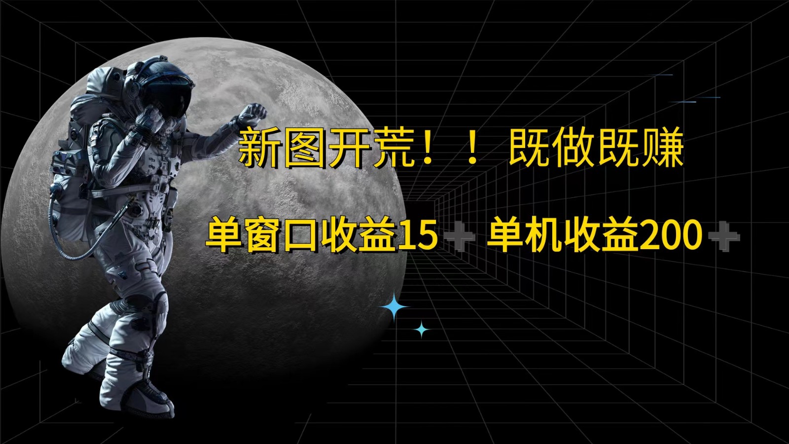 萤火计划最新2.0版本单机收益200+ 即做！即赚！-鼎誉项目网