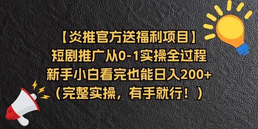 【炎推官方送福利项目】短剧推广从0-1实操全过程，新手小白看完也能日…-鼎誉项目网