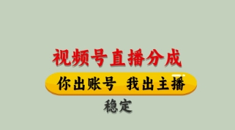 视频号直播分成，全程托管招募，单月轻松变现8k【揭秘】-鼎誉项目网