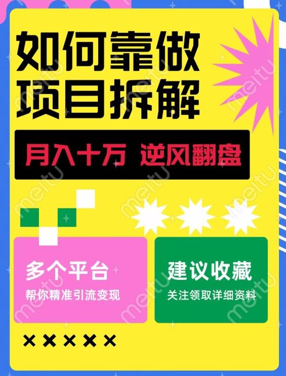 如何靠做项目拆解逆风翻盘，月入十万，在年前还清负债，赚到第一笔存款-鼎誉项目网