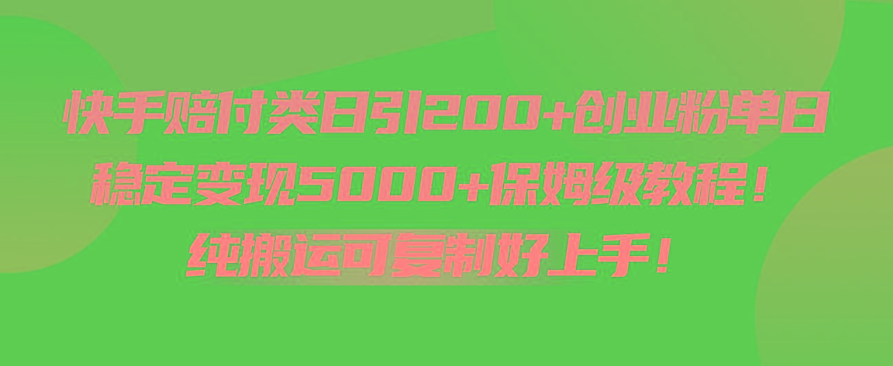快手赔付类日引200+创业粉，单日稳定变现5000+保姆级教程！纯搬运可复制好上手！-鼎誉项目网