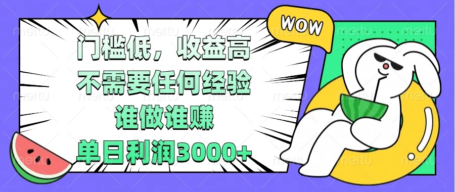门槛低，收益高，不需要任何经验，谁做谁赚，单日利润3000+-鼎誉项目网