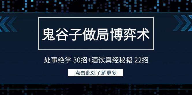 鬼谷子做局博弈术：处事绝学30招+酒饮真经秘籍22招-鼎誉项目网