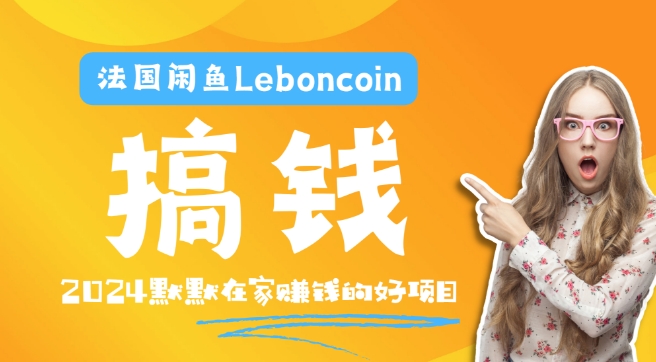 法国闲鱼Leboncoin跨境电商教程：环境邮箱电话解决产品上传及流量，悄悄赚钱-鼎誉项目网