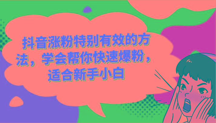 抖音涨粉特别有效的方法，学会帮你快速爆粉，适合新手小白-鼎誉项目网