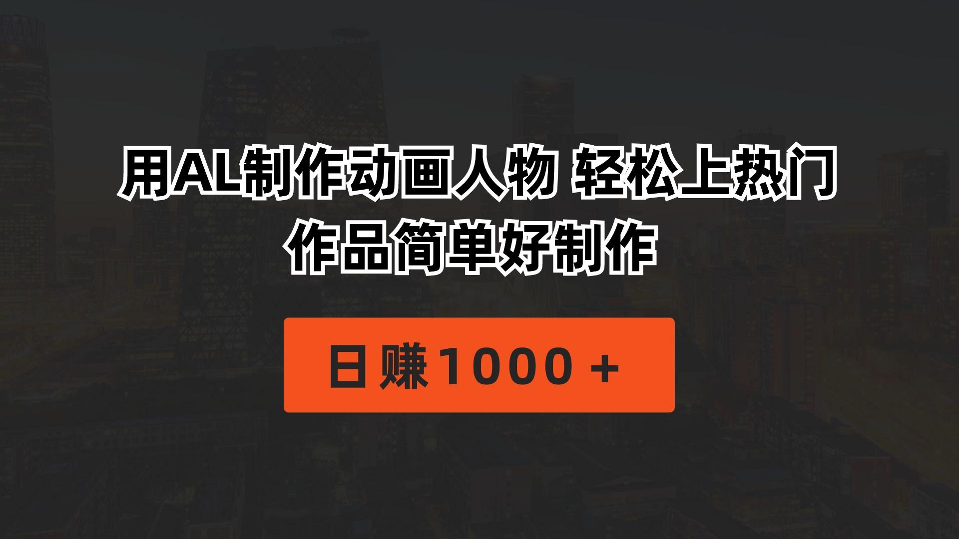 用AL制作动画人物 轻松上热门 作品简单好制作  日赚1000＋-鼎誉项目网