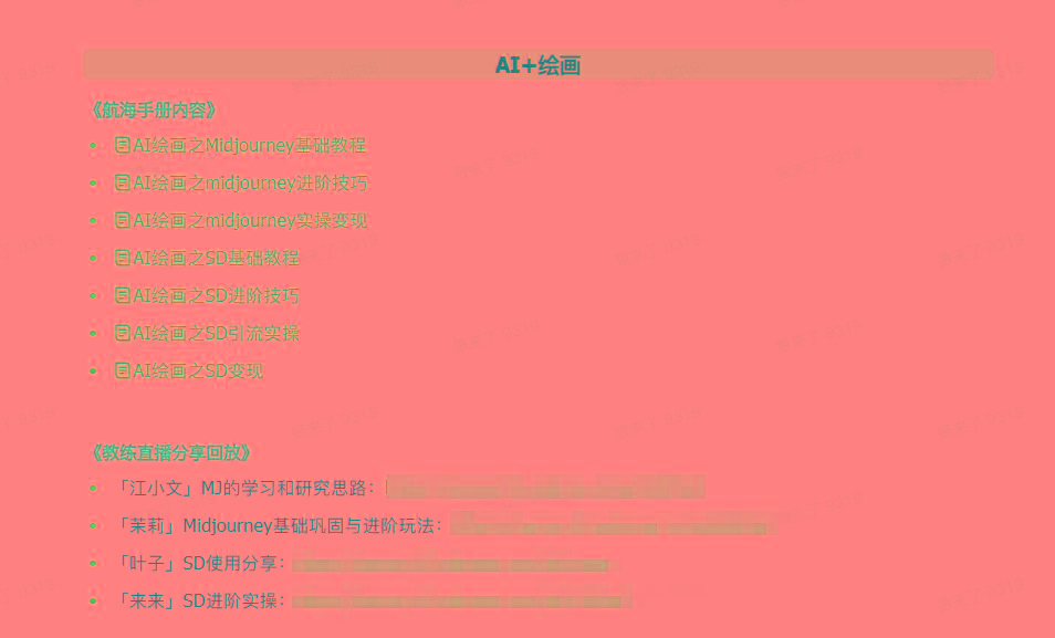 图片[4]-(9351期)AI破局手册+教练分享合集：AI提示词/AI+小红书 /AI+公众号/AI+绘画/AI编程-鼎誉项目网