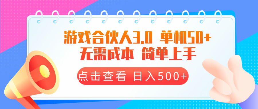 游戏合伙人看广告3.0  单机50 日入500+无需成本-鼎誉项目网