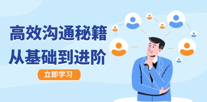 高效沟通秘籍：成长有方向，从基础到进阶，图文音频一应俱全-鼎誉项目网